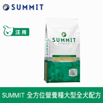 SUMMIT森美 全方位營養天然糧 大型全犬配方 (WDJ推薦|狗糧)