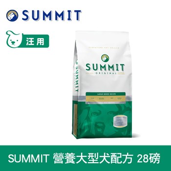 SUMMIT森美 全方位營養天然糧 大型全犬配方 (WDJ推薦|狗糧)