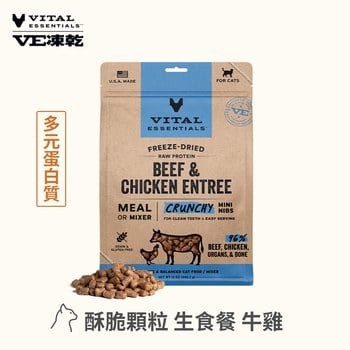 VE凍乾 牛雞 酥脆顆粒 貓咪生食餐 (口感香酥輕盈｜能量補給)