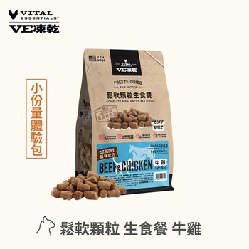 VE凍乾 牛雞 鬆軟顆粒 貓咪生食餐 (牙口友善｜能量補給)