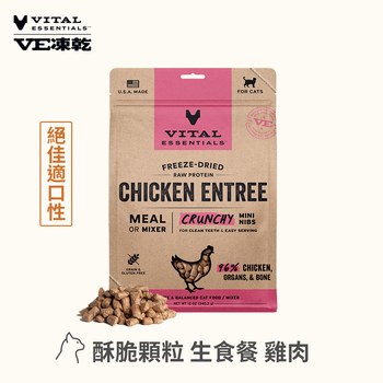 VE凍乾 雞肉 酥脆顆粒 貓咪生食餐 340克(口感香酥輕盈｜低脂高蛋白)
