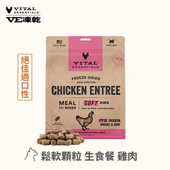 VE凍乾 雞肉 鬆軟顆粒 貓咪生食餐 (牙口友善｜低脂高蛋白)