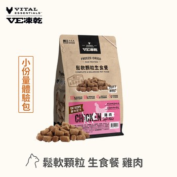 VE凍乾 雞肉 鬆軟顆粒 貓咪生食餐 (牙口友善｜低脂高蛋白)
