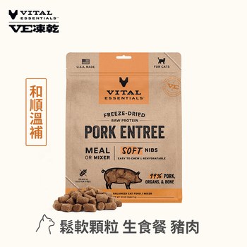VE凍乾 豬肉 鬆軟顆粒 貓咪生食餐 (牙口友善｜絕佳適口性)