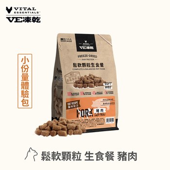 VE凍乾 豬肉 鬆軟顆粒 貓咪生食餐 (牙口友善｜絕佳適口性)