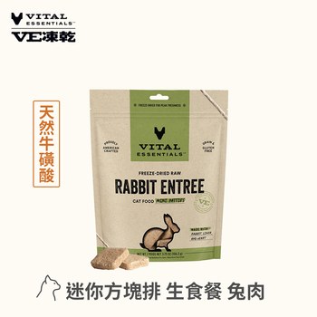 VE凍乾 兔肉 迷你方塊排 貓咪生食餐 (便捷定量餵食｜天然牛磺酸)