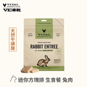 VE凍乾 兔肉 迷你方塊排 貓咪生食餐227克