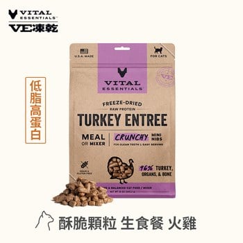 VE凍乾 火雞 酥脆顆粒 貓咪生食餐 (口感香酥輕盈｜助肌肉發展)