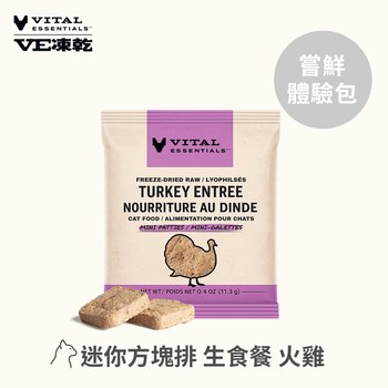 【愚人節限時加購】VE凍乾 火雞 迷你方塊排 貓咪生食餐體驗包