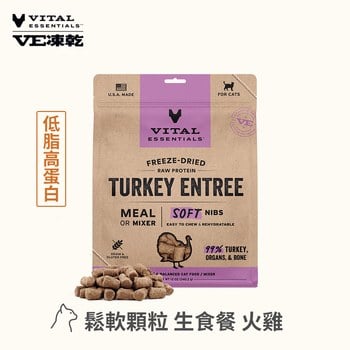 VE凍乾 火雞 鬆軟顆粒 貓咪生食餐 (牙口友善｜助肌肉發展)