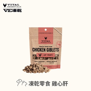 VE凍乾 雞心肝 零食 (好拿好餵｜天然牛磺酸)