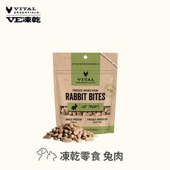 VE凍乾 兔肉 零食 (好拿好餵｜低敏好吸收)