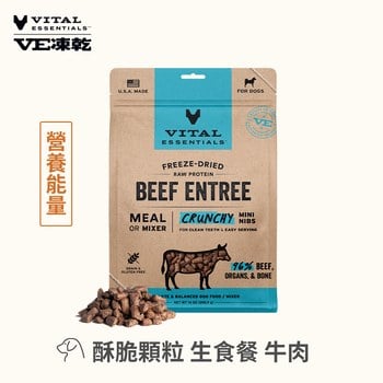 VE凍乾 牛肉 酥脆顆粒 狗狗生食餐 (口感香酥輕盈｜能量補給)