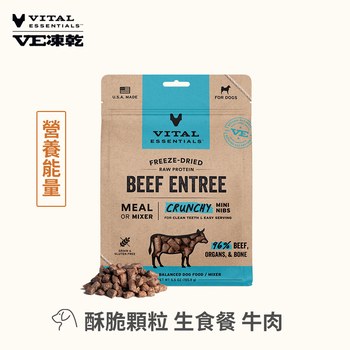 VE凍乾 牛肉 酥脆顆粒 狗狗生食餐 (口感香酥輕盈｜能量補給)