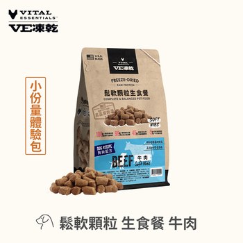 VE凍乾 鬆軟顆粒 狗狗生食餐牛肉