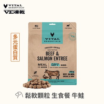 VE凍乾 鬆軟顆粒 狗狗生食餐牛鮭