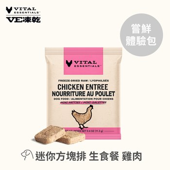 【愚人節限時加購】VE凍乾 雞肉 迷你方塊排 狗狗生食餐體驗包