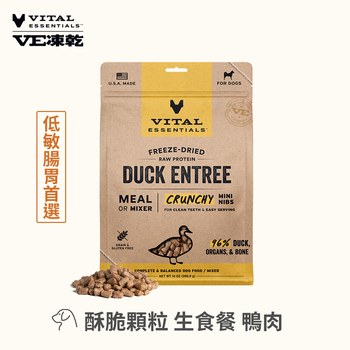 VE凍乾 鴨肉 酥脆顆粒 狗狗生食餐 (口感香酥輕盈｜保腸健胃)