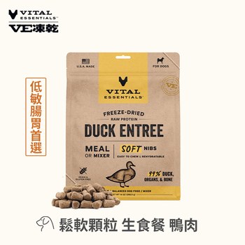 VE凍乾 鴨肉 鬆軟顆粒 狗狗生食餐 (牙口友善｜保腸健胃)