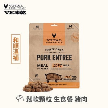VE凍乾 豬肉 鬆軟顆粒 狗狗生食餐 (牙口友善｜絕佳適口性)