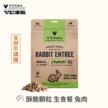 VE凍乾 兔肉 酥脆顆粒 狗狗生食餐 (口感香酥輕盈｜天然牛磺酸)