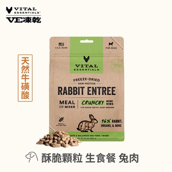 VE凍乾 兔肉 酥脆顆粒 狗狗生食餐 (口感香酥輕盈｜天然牛磺酸)