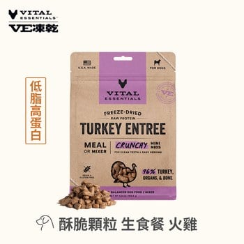 VE凍乾 火雞 酥脆顆粒 狗狗生食餐 (口感香酥輕盈｜助肌肉發展)