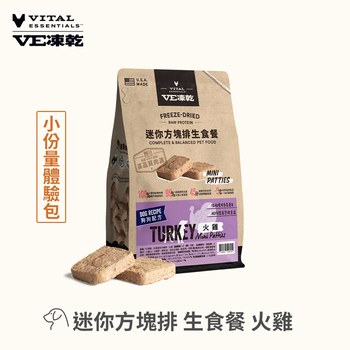 VE凍乾 迷你方塊排 狗狗生食餐火雞