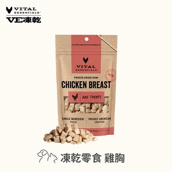 VE凍乾 雞胸 零食 (好拿好餵｜低脂高蛋白)