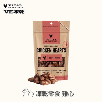 VE凍乾 雞心 零食 (好拿好餵｜天然牛磺酸)
