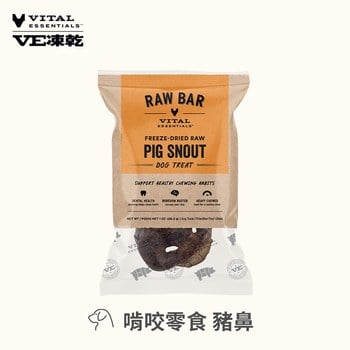 VE凍乾 豬鼻 啃咬零食 (膠原蛋白補給｜潔牙零食)