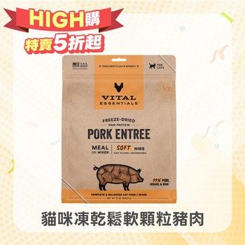 VE凍乾 豬肉 鬆軟顆粒 貓咪生食餐 340克(牙口友善｜絕佳適口性)
