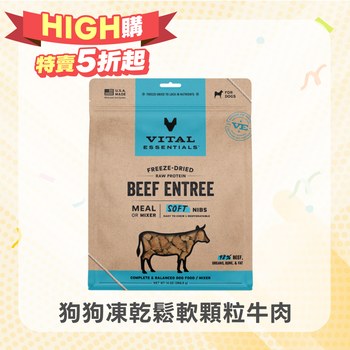 VE凍乾 牛肉 鬆軟顆粒 狗狗生食餐 397克(牙口友善｜能量補給)
