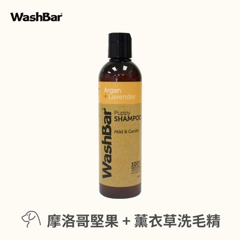 【即期加購】WashBar 精油洗毛劑系列 摩洛哥堅果洗毛精