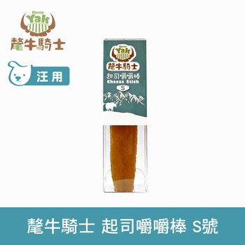 氂牛騎士 起司嚼嚼棒S號 30克 (耐咬零食|狗零食)