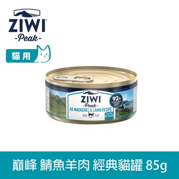 ZIWI巔峰 鯖魚羊肉85克 經典貓主食罐 (貓罐|罐頭)
