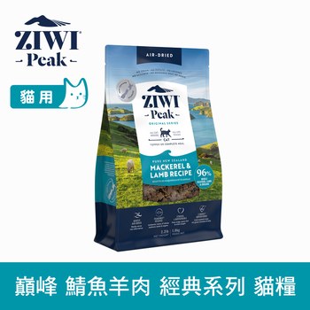 ZIWI巔峰 鯖魚羊肉 經典系列 貓糧 (貓飼料|生食肉片)