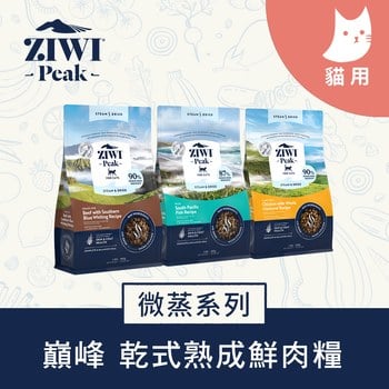 ZIWI巔峰 微蒸系列貓糧 (鮮肉顆粒|肉塊食感0肉粉)