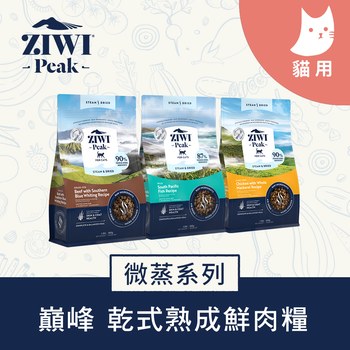 ZIWI巔峰 微蒸系列貓糧150克 (鮮肉顆粒|肉塊食感0肉粉)
