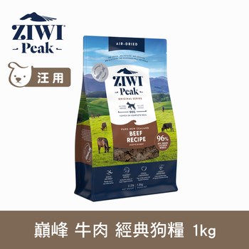 ZIWI巔峰 經典鮮肉狗糧 1公斤 (狗飼料|生食肉片)