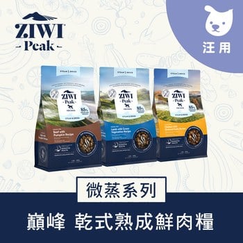 ZIWI巔峰 微蒸系列狗糧 (鮮肉顆粒|肉塊食感0肉粉)