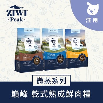 ZIWI巔峰 微蒸狗糧150克 (鮮肉顆粒|肉塊食感0肉粉)