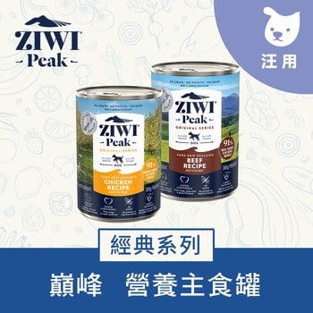 ZIWI巔峰 經典系列 鮮肉狗主食罐 (狗罐|罐頭)