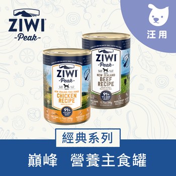 ZIWI巔峰 390克12件 經典鮮肉狗主食罐 (狗罐|罐頭)