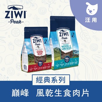 ZIWI巔峰 經典狗糧90克/100克 (狗飼料|生食肉片)