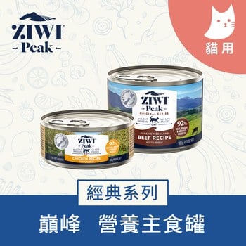 ZIWI巔峰 經典系列 鮮肉貓主食罐 (貓罐|罐頭)