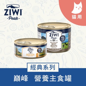 ZIWI巔峰 經典鮮肉貓主食罐 185克12罐/箱 (貓罐|罐頭)