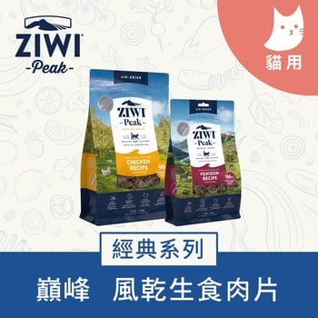 ZIWI巔峰 經典鮮肉貓糧 1公斤 (貓飼料|生食肉片)
