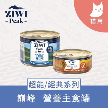 ZIWI巔峰 經典/超能系列 鮮肉貓主食罐 (貓罐|罐頭)