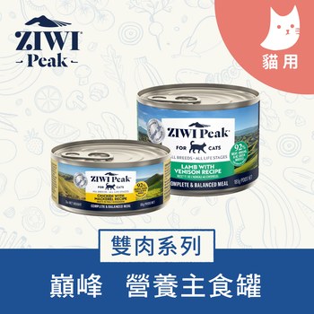 ZIWI巔峰 雙肉系列 鮮肉貓主食罐 (貓罐|罐頭)